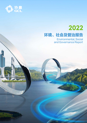 2022年環(huán)境、社會(huì)及管治報(bào)告