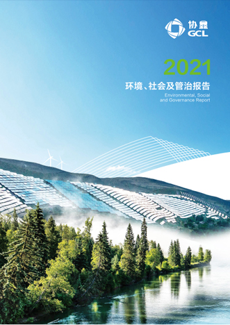 2021年環(huán)境、社會(huì)及管治報(bào)告