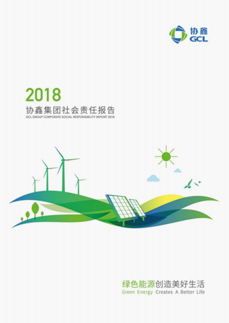 2018年社會(huì)責(zé)任報(bào)告