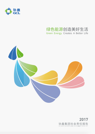 2017年社會(huì)責(zé)任報(bào)告